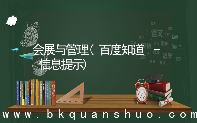 会展与管理(百度知道 - 信息提示)